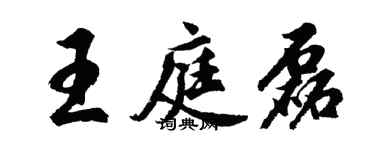 胡問遂王庭磊行書個性簽名怎么寫