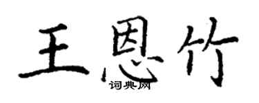 丁謙王恩竹楷書個性簽名怎么寫