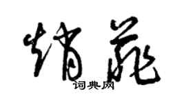 曾慶福趙菲草書個性簽名怎么寫