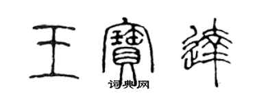 陳聲遠王寶達篆書個性簽名怎么寫