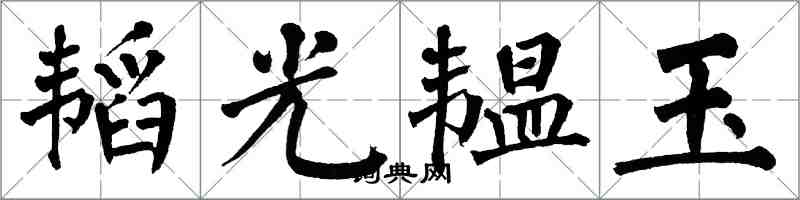 翁闓運韜光韞玉楷書怎么寫