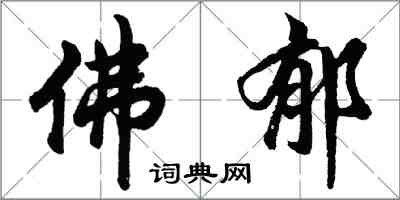 胡問遂佛郁行書怎么寫