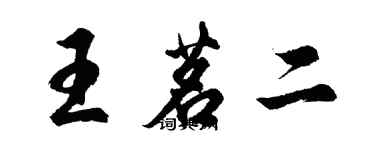 胡問遂王茗二行書個性簽名怎么寫