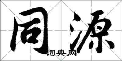 胡問遂同源行書怎么寫