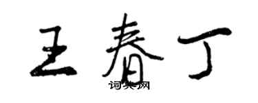 曾慶福王春丁行書個性簽名怎么寫