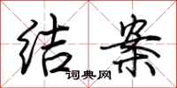 荊霄鵬結案行書怎么寫