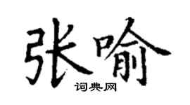 丁謙張喻楷書個性簽名怎么寫