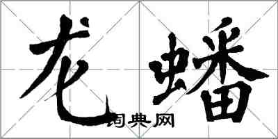 翁闓運龍蟠楷書怎么寫