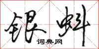 駱恆光銀蚪行書怎么寫