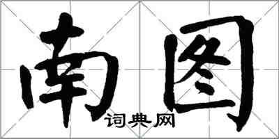 翁闓運南圖楷書怎么寫