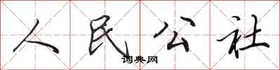 田英章人民公社行書怎么寫