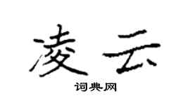 袁強凌雲楷書個性簽名怎么寫