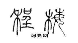 陳聲遠程梅篆書個性簽名怎么寫
