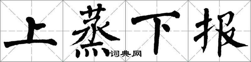 翁闓運上蒸下報楷書怎么寫