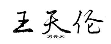 曾慶福王天倫行書個性簽名怎么寫