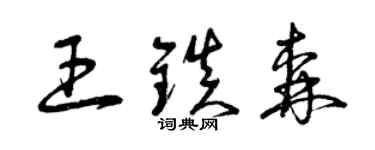 曾慶福王鎮森草書個性簽名怎么寫