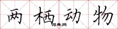 田英章兩棲動物楷書怎么寫