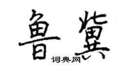 曾慶福魯冀行書個性簽名怎么寫