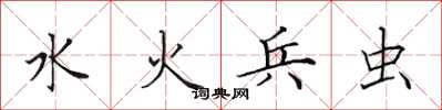 田英章水火兵蟲楷書怎么寫