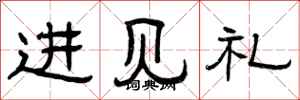 曾慶福進見禮隸書怎么寫