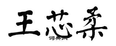 翁闓運王芯柔楷書個性簽名怎么寫