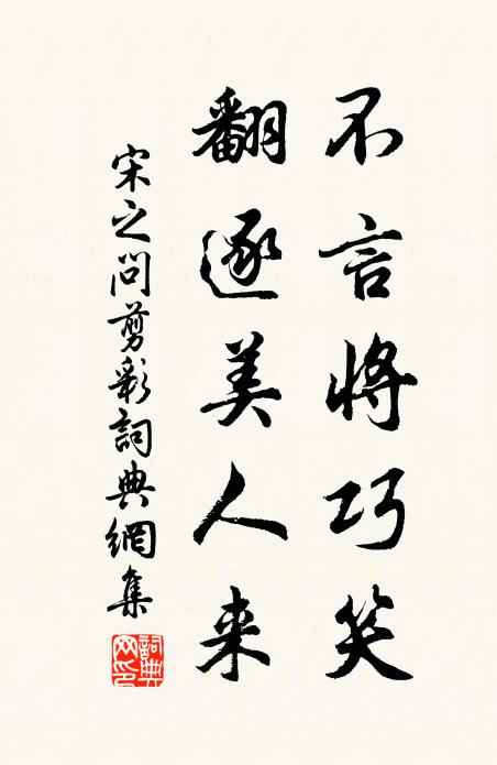 宋之問不言將巧笑,翻逐美人來書法作品欣賞