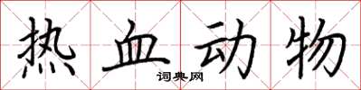 荊霄鵬熱血動物楷書怎么寫