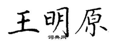 丁謙王明原楷書個性簽名怎么寫