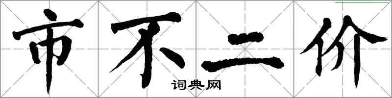 翁闓運市不二價楷書怎么寫