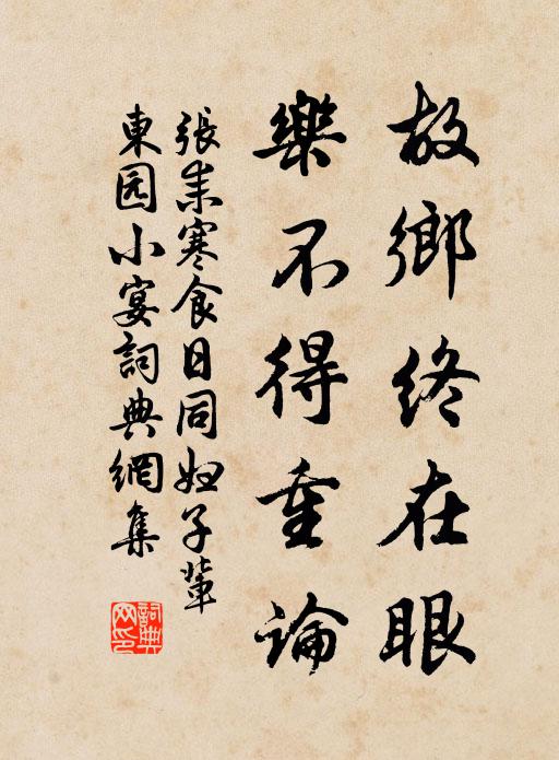 張耒故鄉終在眼,樂不得重論書法作品欣賞