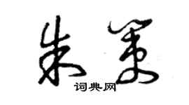 曾慶福朱策草書個性簽名怎么寫