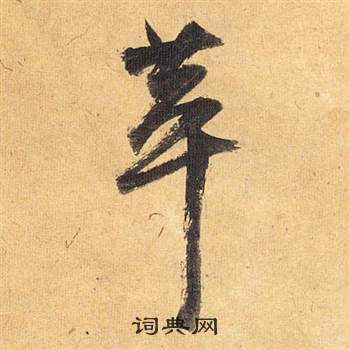 懾草書書法_懾字書法_草書字典