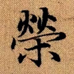 趙孟頫真草千字文中榮的寫法