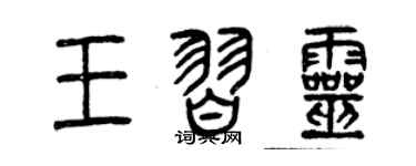曾慶福王習靈篆書個性簽名怎么寫