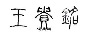 陳聲遠王貴銘篆書個性簽名怎么寫