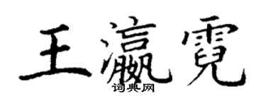 丁謙王瀛霓楷書個性簽名怎么寫