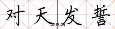 荊霄鵬對天發誓楷書怎么寫