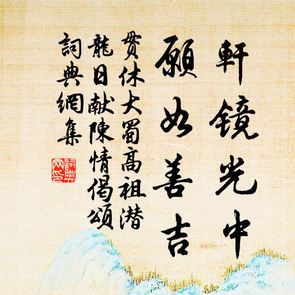 寄謝陶彭澤,何必愛吾廬 詩詞名句