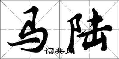 胡問遂馬陸行書怎么寫