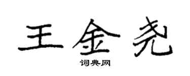 袁強王金堯楷書個性簽名怎么寫