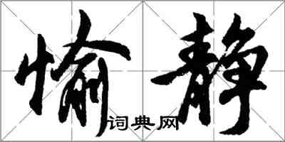 胡問遂愉靜行書怎么寫