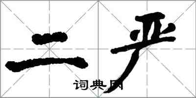 翁闓運二嚴楷書怎么寫