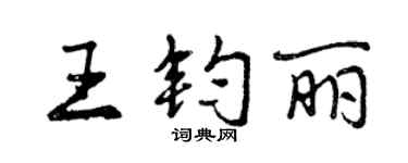 曾慶福王鈞麗行書個性簽名怎么寫