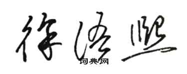 駱恆光徐語熙草書個性簽名怎么寫