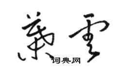 駱恆光葉雲草書個性簽名怎么寫