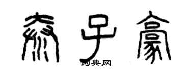 曾慶福秦子豪篆書個性簽名怎么寫