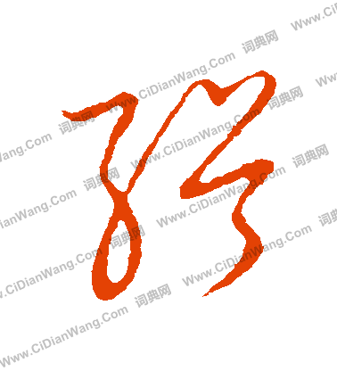 草書韻會寫的緝