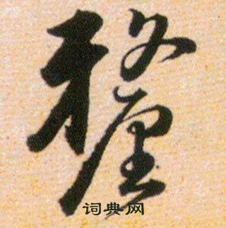 韓道亨草訣百韻歌中釐的寫法