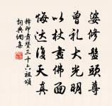 未必待聞韶 詩詞名句