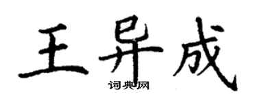 丁謙王異成楷書個性簽名怎么寫